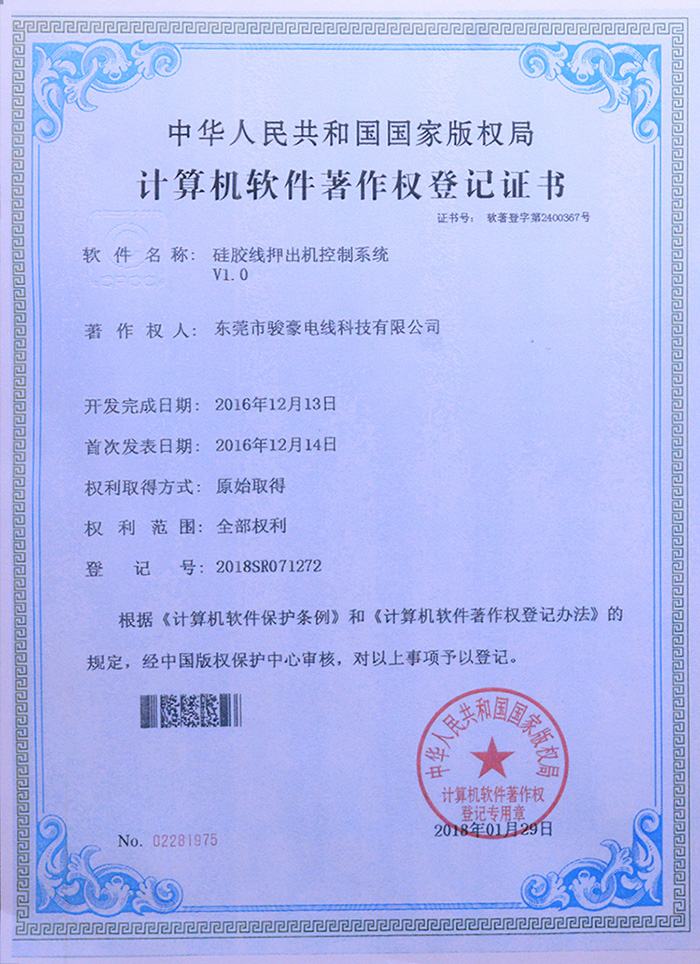 新葡的京集团8814硅胶线押出机控制系统版权挂号证书