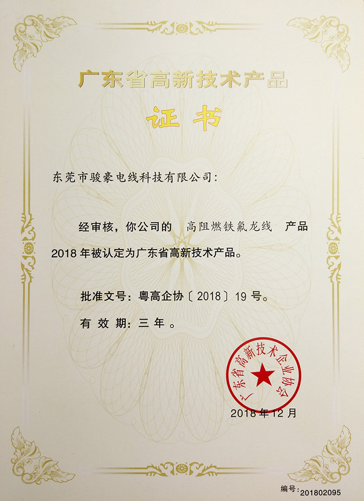 高阻燃铁氟龙线高新手艺证书