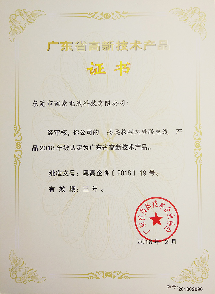 高柔软耐热硅胶电线高新手艺证书