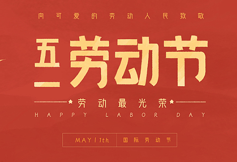 关于我司2025年五一放假通知！